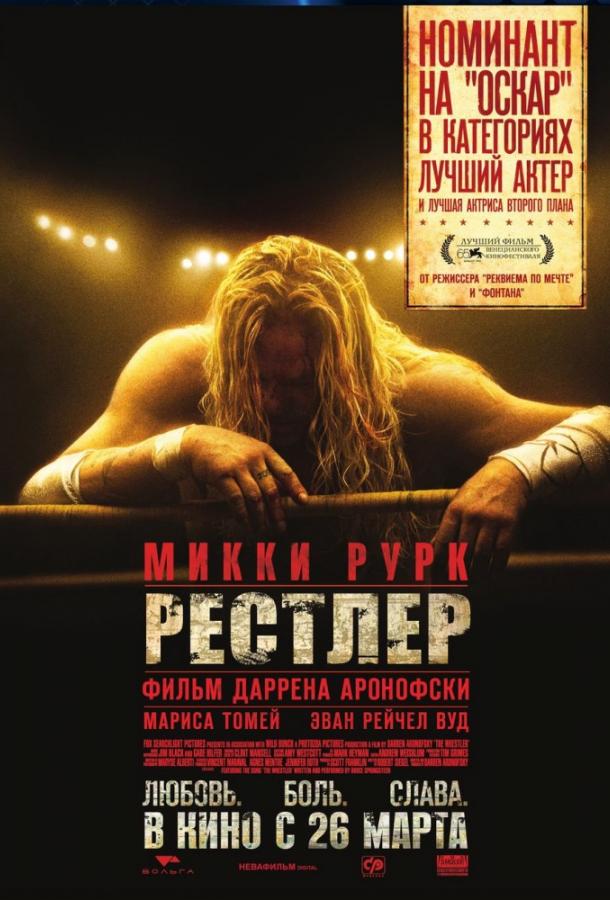 Фильм Рестлер (2008) смотреть онлайн в качестве HD